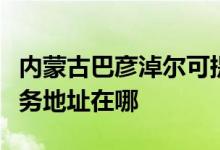 内蒙古巴彦淖尔可提供奥克斯中央空调维修服务地址在哪