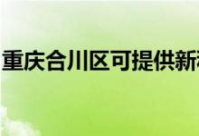 重庆合川区可提供新科空调维修服务地址在哪