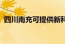 四川南充可提供新科空调维修服务地址在哪
