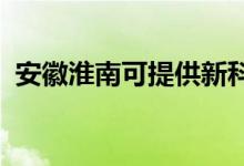 安徽淮南可提供新科空调维修服务地址在哪