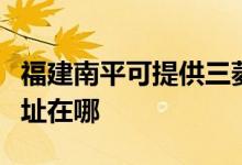 福建南平可提供三菱重工中央空调维修服务地址在哪