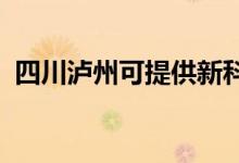 四川泸州可提供新科空调维修服务地址在哪