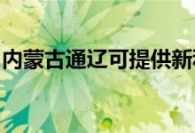 内蒙古通辽可提供新科空调维修服务地址在哪