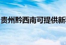 贵州黔西南可提供新科空调维修服务地址在哪