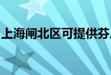 上海闸北区可提供芬尼空调维修服务地址在哪