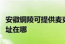 安徽铜陵可提供麦克维尔中央空调维修服务地址在哪