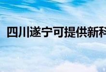 四川遂宁可提供新科空调维修服务地址在哪