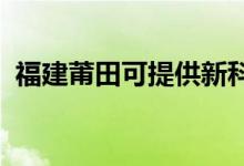 福建莆田可提供新科空调维修服务地址在哪