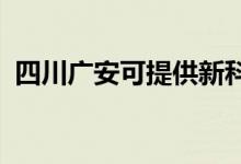 四川广安可提供新科空调维修服务地址在哪