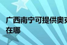 广西南宁可提供奥克斯中央空调维修服务地址在哪