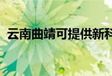 云南曲靖可提供新科空调维修服务地址在哪