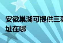 安徽巢湖可提供三菱重工中央空调维修服务地址在哪