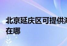 北京延庆区可提供海尔中央空调维修服务地址在哪