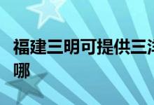 福建三明可提供三洋中央空调维修服务地址在哪