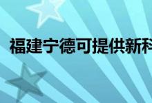 福建宁德可提供新科空调维修服务地址在哪