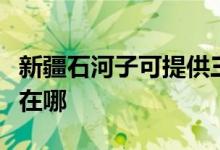 新疆石河子可提供三洋中央空调维修服务地址在哪