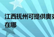 江西抚州可提供奥克斯中央空调维修服务地址在哪