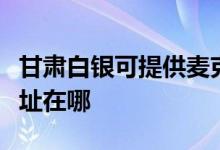 甘肃白银可提供麦克维尔中央空调维修服务地址在哪