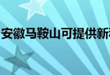 安徽马鞍山可提供新科空调维修服务地址在哪