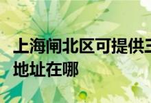 上海闸北区可提供三菱重工中央空调维修服务地址在哪