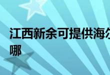 江西新余可提供海尔中央空调维修服务地址在哪