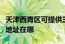 天津西青区可提供三菱电机中央空调维修服务地址在哪