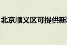 北京顺义区可提供新科空调维修服务地址在哪