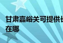 甘肃嘉峪关可提供长虹中央空调维修服务地址在哪