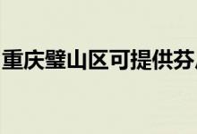 重庆璧山区可提供芬尼空调维修服务地址在哪