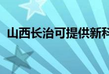 山西长治可提供新科空调维修服务地址在哪