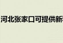 河北张家口可提供新科空调维修服务地址在哪