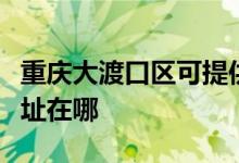 重庆大渡口区可提供约克中央空调维修服务地址在哪