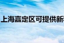 上海嘉定区可提供新科空调维修服务地址在哪