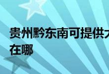 贵州黔东南可提供大金中央空调维修服务地址在哪