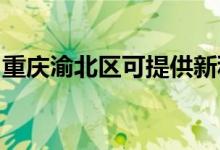 重庆渝北区可提供新科空调维修服务地址在哪