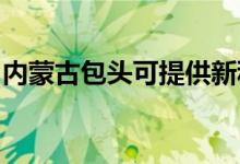 内蒙古包头可提供新科空调维修服务地址在哪