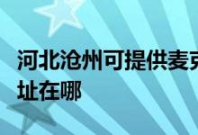 河北沧州可提供麦克维尔中央空调维修服务地址在哪