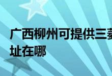 广西柳州可提供三菱重工中央空调维修服务地址在哪