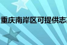 重庆南岸区可提供志高空调维修服务地址在哪