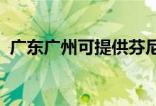 广东广州可提供芬尼空调维修服务地址在哪