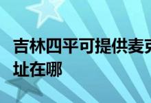 吉林四平可提供麦克维尔中央空调维修服务地址在哪