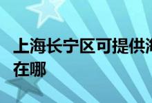 上海长宁区可提供海尔中央空调维修服务地址在哪