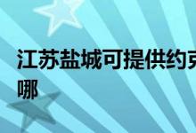 江苏盐城可提供约克中央空调维修服务地址在哪