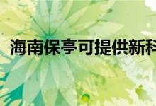 海南保亭可提供新科空调维修服务地址在哪