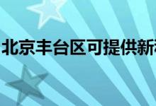 北京丰台区可提供新科空调维修服务地址在哪