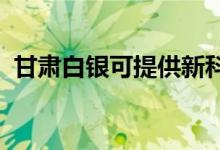 甘肃白银可提供新科空调维修服务地址在哪