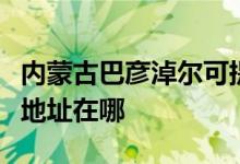 内蒙古巴彦淖尔可提供大金中央空调维修服务地址在哪