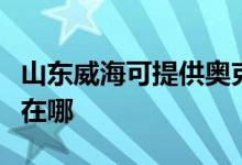 山东威海可提供奥克斯中央空调维修服务地址在哪