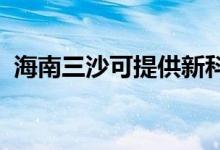 海南三沙可提供新科空调维修服务地址在哪