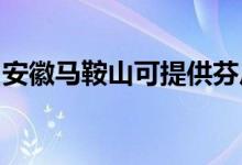 安徽马鞍山可提供芬尼空调维修服务地址在哪